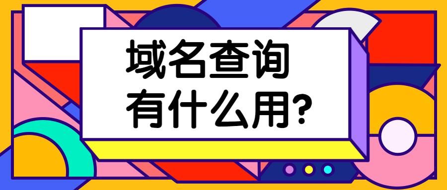 找域名?什么是域名,怎样查找域名 找域名?什么是域名,怎样查找域名
