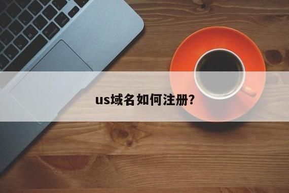 美国域名注册网站(如何申请国外域名) 美国域名注册网站(如何申请国外域名)