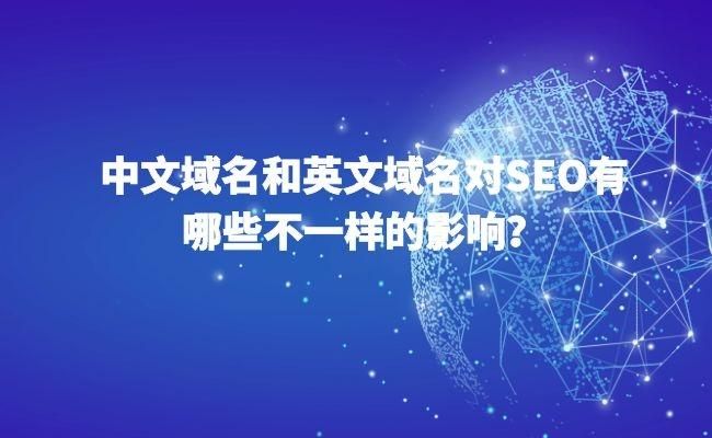 域名英文?中文域名与英文域名有什么区别 域名英文?中文域名与英文域名有什么区别