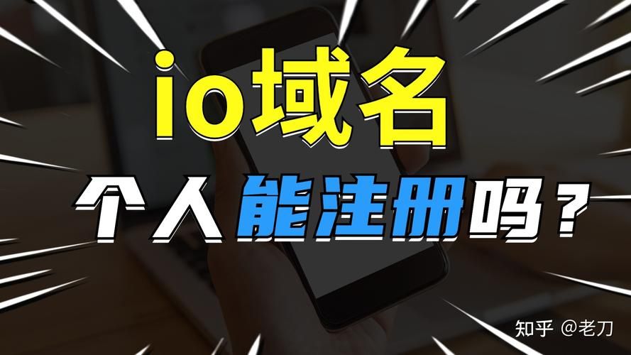 io域名 io域名是什么意思在哪里可以注册 io域名 io域名是什么意思在哪里可以注册