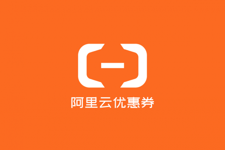 阿里云域名优惠?阿里云域名半价可以使用优惠券吗 阿里云域名优惠?阿里云域名半价可以使用优惠券吗