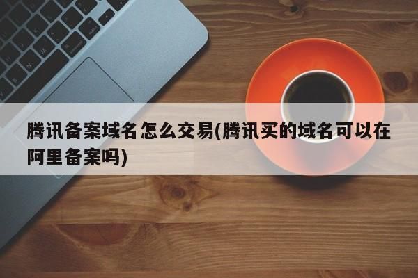 备案域名转让?已备案的域名如何出售转让 备案域名转让?已备案的域名如何出售转让