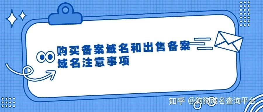 备案域名转让?已备案的域名如何出售转让 备案域名转让?已备案的域名如何出售转让