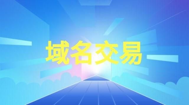 域名转让骗局?常见的域名中介骗局有哪些 域名转让骗局?常见的域名中介骗局有哪些