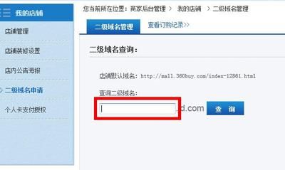 淘宝二级域名?淘宝上的二级域名是什么意思 淘宝二级域名?淘宝上的二级域名是什么意思