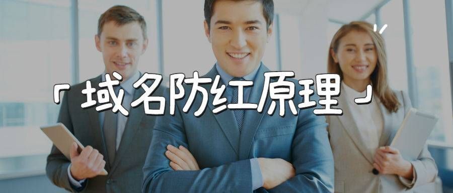 防红域名,域名防红是什么意思 防红域名,域名防红是什么意思