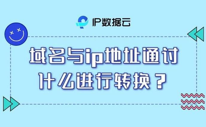 域名和ip地址转换(域名与ip地址通过什么转换) 域名和ip地址转换(域名与ip地址通过什么转换)