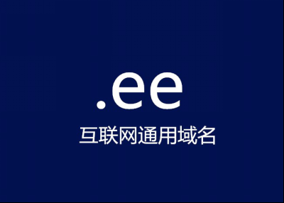 ee域名注册,.ee域名如何注册.ee域名的注册优势 ee域名注册,.ee域名如何注册.ee域名的注册优势