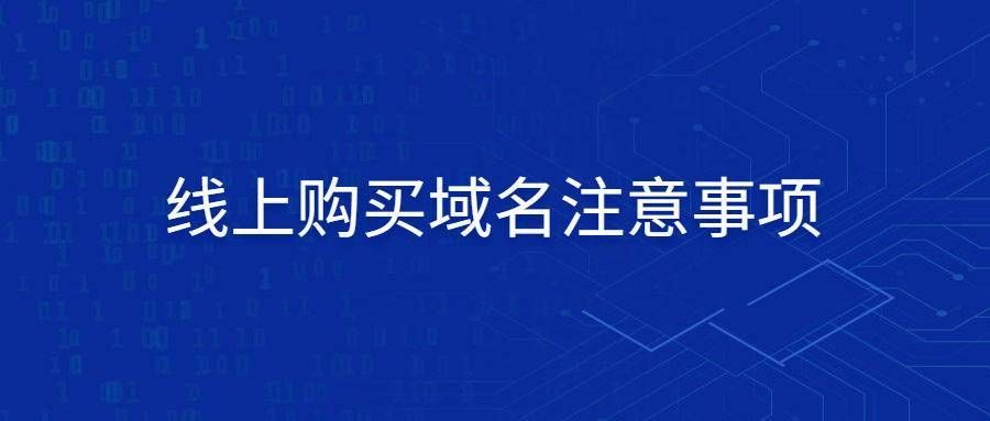 国际域名购买(去哪里购买域名) 国际域名购买(去哪里购买域名)