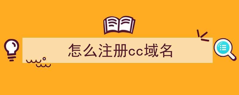 cc域名注册(cc域名是哪里的域名,在哪里可以注册) cc域名注册(cc域名是哪里的域名,在哪里可以注册)