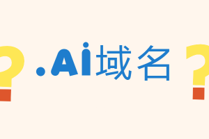 ai域名?有哪些知名的.ai域名的网站 ai域名?有哪些知名的.ai域名的网站