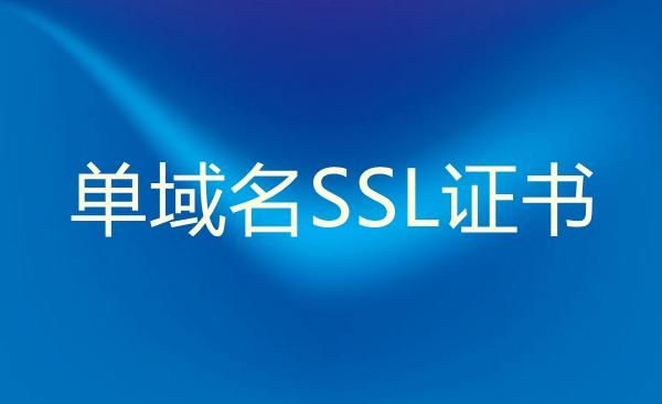 单域名证书 ssl单域名证书可以用于二级域名吗 单域名证书 ssl单域名证书可以用于二级域名吗