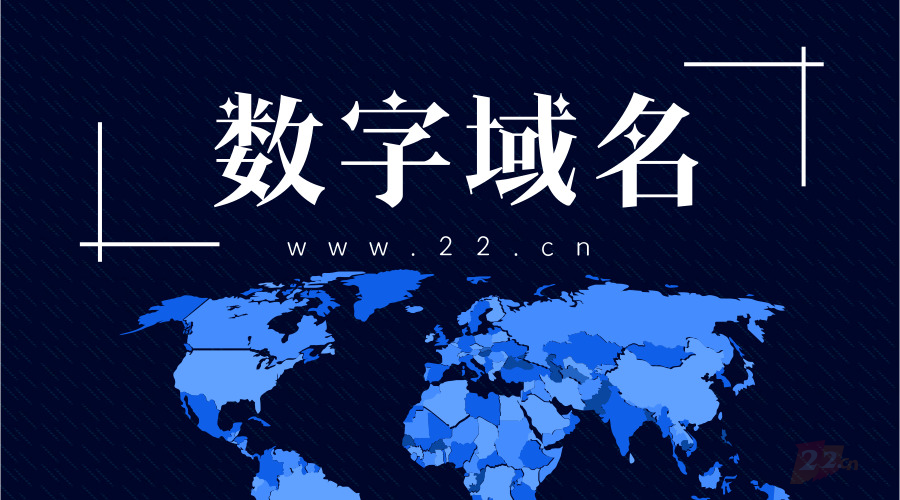 纯数字域名(★www的域名和纯数字的域名有何区别) 纯数字域名(★www的域名和纯数字的域名有何区别)