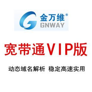 金万维动态域名(金万维动态域名收费版本和免费版本有什么区别) 金万维动态域名(金万维动态域名收费版本和免费版本有什么区别)
