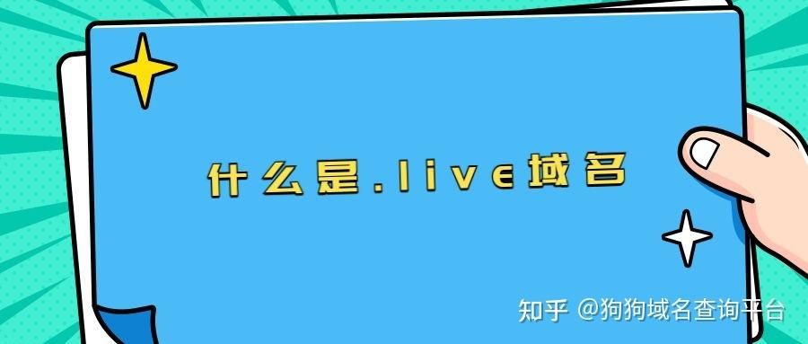 .live域名,介绍一下.live域名 .live域名,介绍一下.live域名