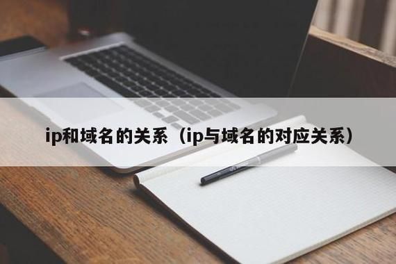 域名和ip 域名和IP有什么区别