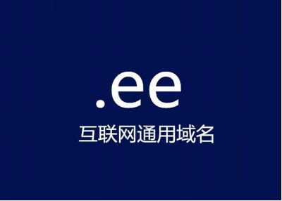 ee域名?.ee域名如何注册.ee域名的注册优势 ee域名?.ee域名如何注册.ee域名的注册优势