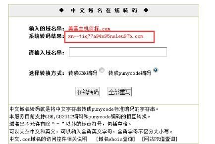 中文域名在线转码(中文域名转码是什么意思) 中文域名在线转码(中文域名转码是什么意思)