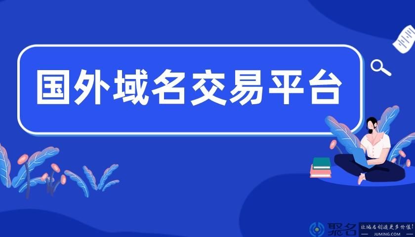 域名买卖交易平台,域名投资交易平台有哪些 域名买卖交易平台,域名投资交易平台有哪些