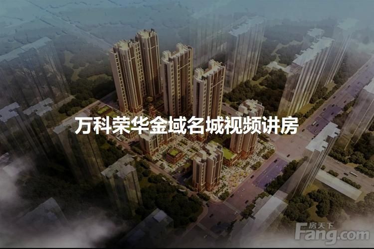 万科荣华金域名城(万科荣华金域名城怎么样好不好值不值得买) 万科荣华金域名城(万科荣华金域名城怎么样好不好值不值得买)