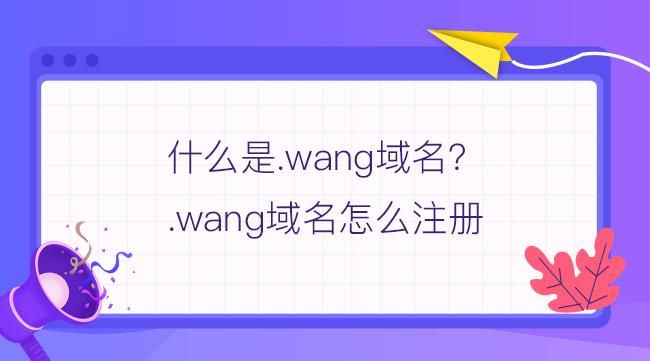 wang域名?wang域名是一个怎么样的域名 wang域名?wang域名是一个怎么样的域名