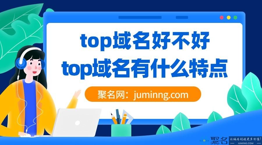 top域名注册(top域名注册有什么需要注意的) top域名注册(top域名注册有什么需要注意的)