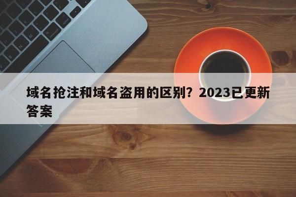 备案域名抢注,备案域名哪里查询抢注 备案域名抢注,备案域名哪里查询抢注