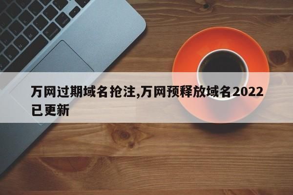 万网域名抢注,万网有域名抢注服务吗 万网域名抢注,万网有域名抢注服务吗