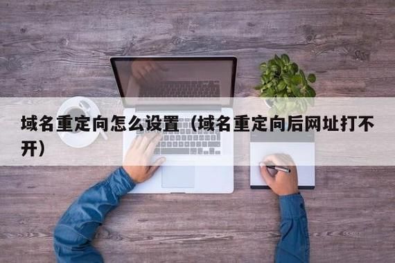 域名重定向(域名怎么做重定向) 域名重定向(域名怎么做重定向)