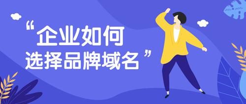 企业域名是什么(什么是企业域名) 企业域名是什么(什么是企业域名)