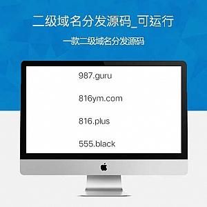 域名分发?可以转发的二级域名 域名分发?可以转发的二级域名