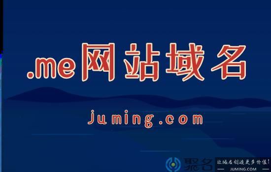 .me域名,.me是哪里的域名 .me域名,.me是哪里的域名