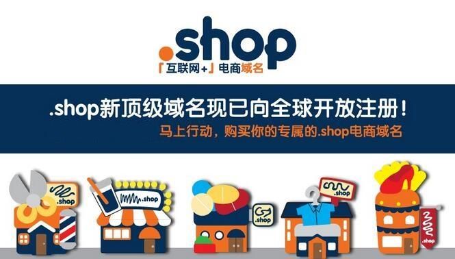 shop域名(为什么shop域名比com贵了近40倍) shop域名(为什么shop域名比com贵了近40倍)