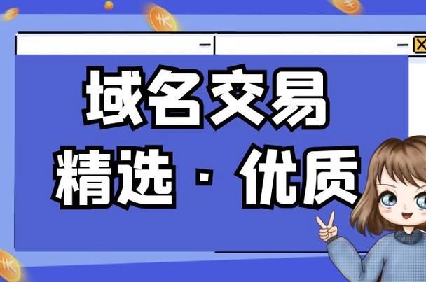 二手域名交易 二手域名购买需要注意什么 二手域名交易 二手域名购买需要注意什么