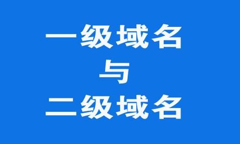 一级域名二级域名(什么是一级域名,二级域名和三级域名) 一级域名二级域名(什么是一级域名,二级域名和三级域名)
