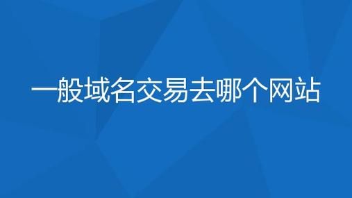 中国域名交易中心,国内有哪些域名交易平台 中国域名交易中心,国内有哪些域名交易平台