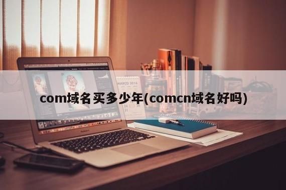 com域名多少钱一年?现在注册一个COM的域名多少钱一年 com域名多少钱一年?现在注册一个COM的域名多少钱一年