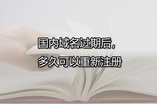 域名过期多久可以注册?域名过期多久才可以重新注册 域名过期多久可以注册?域名过期多久才可以重新注册