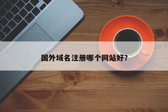 国外域名(国外的域名有哪些) 国外域名(国外的域名有哪些)