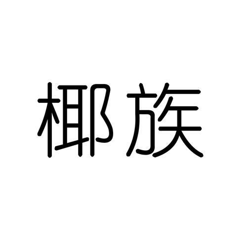 椰族部落永久域名登陆?椰族部落永久域名地址 椰族部落永久域名登陆?椰族部落永久域名地址