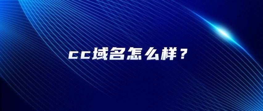 cc后缀的域名是哪里的(域名后缀为.cc的是什么意思) cc后缀的域名是哪里的(域名后缀为.cc的是什么意思)