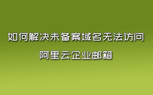 阿里云域名过户 阿里云过户,个人域名转企业域名 阿里云域名过户 阿里云过户,个人域名转企业域名