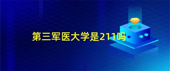 学校域名,第三军医大学校园网域名是多少 学校域名,第三军医大学校园网域名是多少