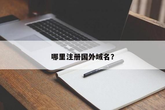 国际域名注册 如何申请国外域名 国际域名注册 如何申请国外域名