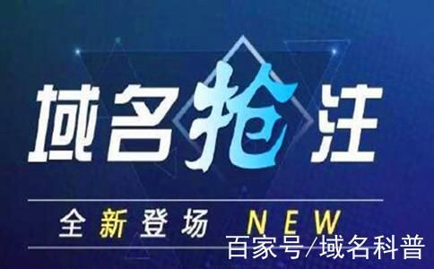 抢注域名(域名抢注是什么意思) 抢注域名(域名抢注是什么意思)