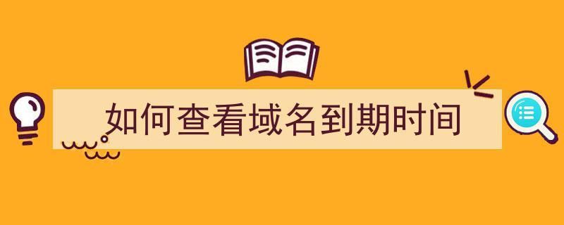 查询域名到期时间,什么方式可以查域名的到期时间 查询域名到期时间,什么方式可以查域名的到期时间