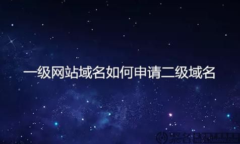 二级域名申请，二级域名如何申请