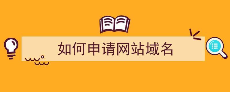 如何申请域名网址 申请网站域名的具体步骤是什么 如何申请域名网址 申请网站域名的具体步骤是什么