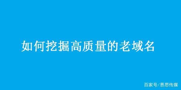 老域名挖掘(老域名挖掘原理) 老域名挖掘(老域名挖掘原理)