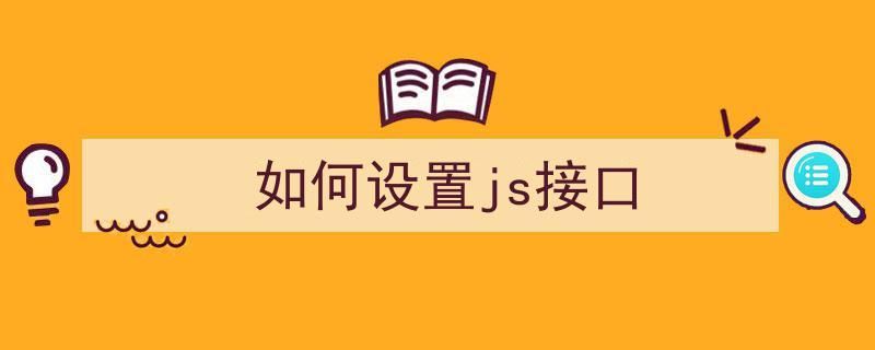 js接口安全域名,怎样设置JS接口安全域名 js接口安全域名,怎样设置JS接口安全域名